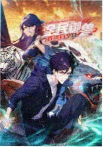 星际虎族 动漫 即将上线